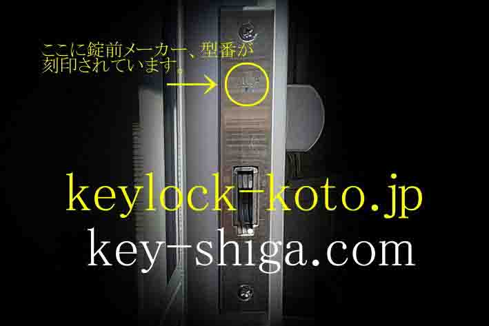 滋賀県、カギと錠前のプロフェッショナル。地元直営の鍵屋【キー滋賀.com】メーカー、シリンダー錠型番は、ご自宅のドア錠のフロントプレートに刻印してあります