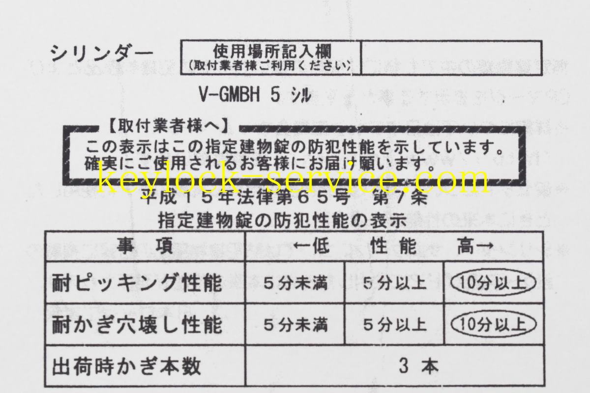 滋賀県、カギと錠前のプロフェッショナル。地元直営の鍵屋【キー滋賀.com】平成15年法律第65号　第7条　指定建物錠の防犯性能の表示