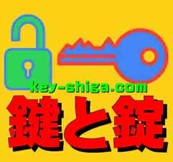 カギ（鍵）と錠前・防犯の事ならキー滋賀サービス